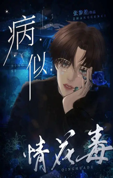 病似情花毒 第16话